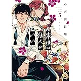 来世は他人がいい（５） (アフタヌーンコミックス)
