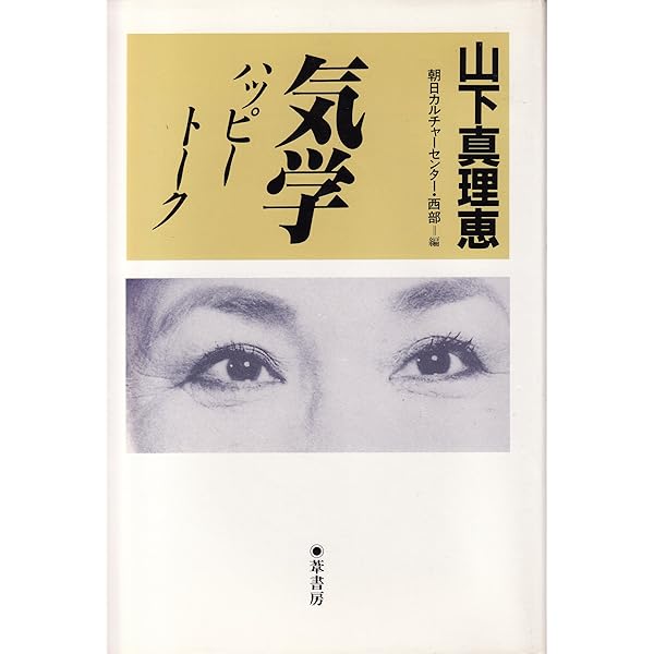 運命に克つ 運命に克つための気学入門 | 山下 真理恵 |本 | 通販 | Amazon