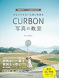 【ダウンロード特典あり】#なんでもない日常に物語を CURBON 写真の教室