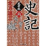史記 武帝紀 6 (時代小説文庫)