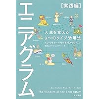 Amazon.co.jp: 新版 エニアグラム【基礎編】 自分を知る9つの