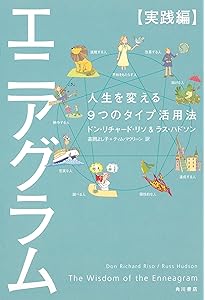 Amazon.co.jp: 新版 エニアグラム【基礎編】 自分を知る9つのタイプ