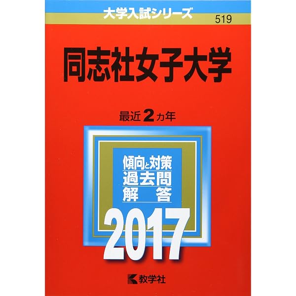 同志社女子大学 (2021年版大学入試シリーズ) | 教学社編集部 |本