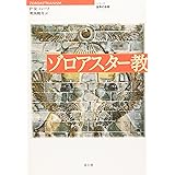 ゾロアスター教 (シリーズ 世界の宗教)