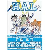 ＨＡＬ 【合本版】 (ガムコミックスプラス)
