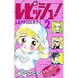 レピッシュ！2巻