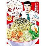 野原ひろし 昼メシの流儀 ： 5 (アクションコミックス)