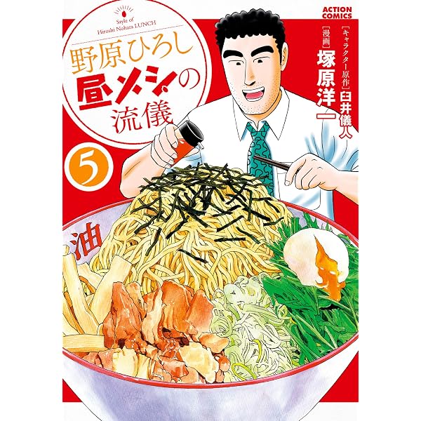 野原ひろし 昼メシの流儀 ： 14 (アクションコミックス) | 臼井儀人