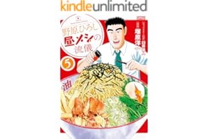 野原ひろし 昼メシの流儀 ： 5 (アクションコミックス)