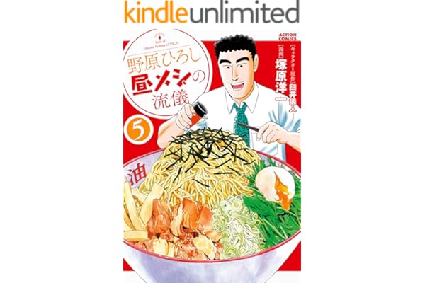 野原ひろし 昼メシの流儀 ： 5 (アクションコミックス)