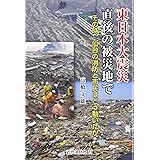 東日本大震災直後の被災地で: その時、仙台の消防と市民はどう動いたか