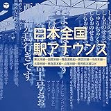 ザ・ベスト 日本全国 駅アナウンス
