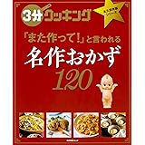 3分クッキング 永久保存版シリーズ 名作おかず120 (角川SSCムック)