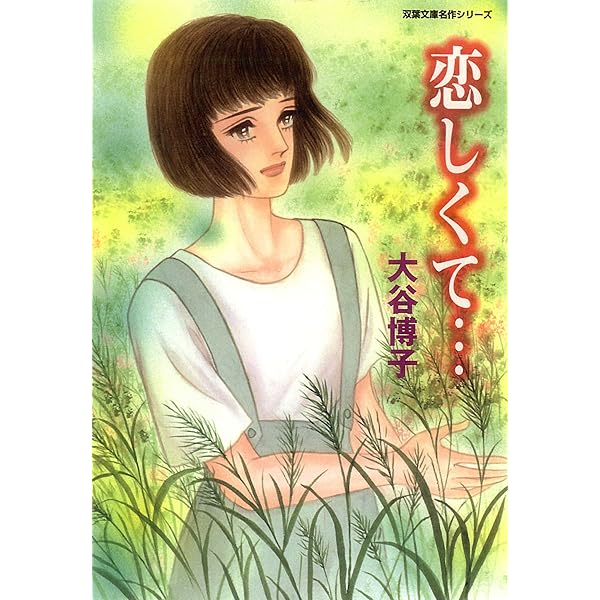 【中古】 風がくれた季節/双葉社/大谷博子 風がくれた季節: 中古 | 大谷博子 | 古本の通販ならネットオフ