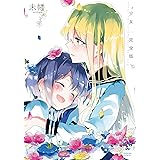 キミイロ少女 完全版 百合姫コミックス 未幡 本 通販 Amazon