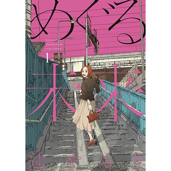 未来講師めぐる めぐる未来 4 (芳文社コミックス) | 辻やもり |本 | 通販 | Amazon