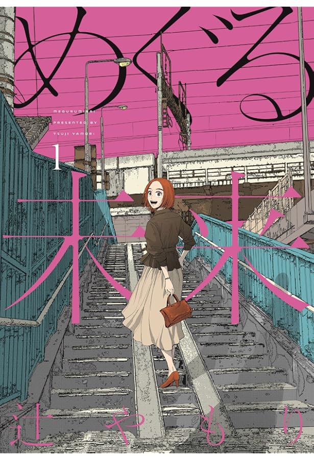 めぐる未来 4 (芳文社コミックス) | 辻やもり |本 | 通販 | Amazon