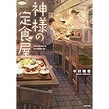 神様の定食屋 (双葉文庫)