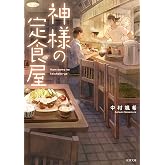 神様の定食屋 (双葉文庫)