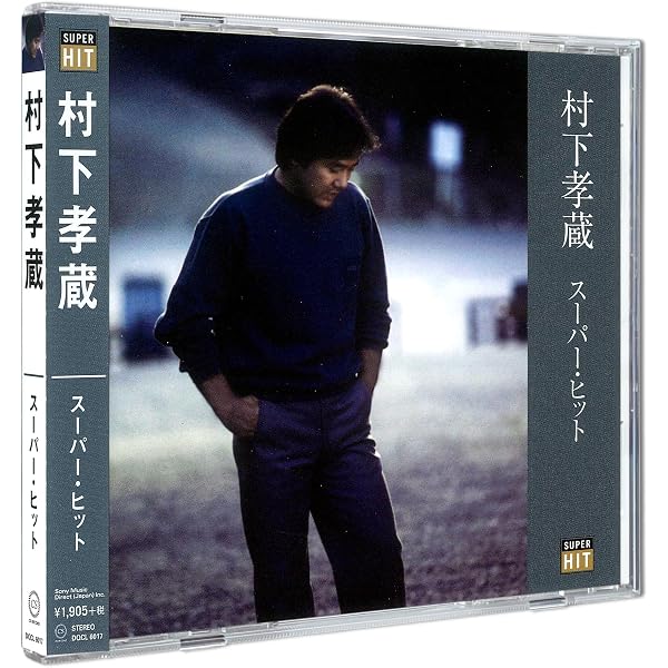 Amazon.co.jp: 村下孝蔵 ヒット全曲集 スーパー・ベスト DQCL-1175