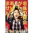 老後の資金がありません! 通常版 [DVD]