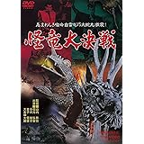 怪竜大決戦 [DVD]