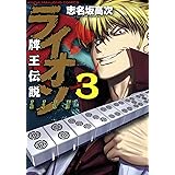 牌王伝説　ライオン　（3） (近代麻雀コミックス)