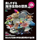 美しすぎる海洋生物の世界 エイムック