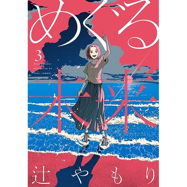 未来講師めぐる めぐる未来 4 (芳文社コミックス) | 辻やもり |本 | 通販 | Amazon