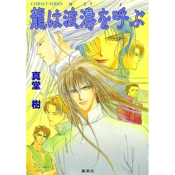 Amazon.co.jp: 龍は戯れる 四龍島 (集英社コバルト文庫) eBook : 真堂
