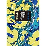 往復書簡 無目的な思索の応答