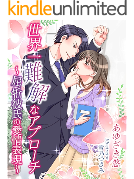 世界一難解なアプローチ 屈折彼氏の愛情表現 夢中文庫セレナイト あゆざき悠 雪乃つきみ ライトノベル Kindleストア Amazon