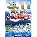 3.11同時多発人工地震テロ