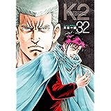 Ｋ２（３２） (イブニングコミックス)