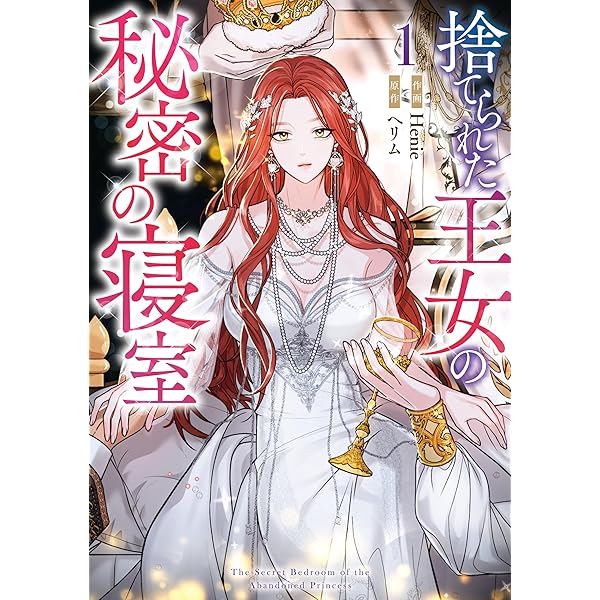 赤い瞳の廃皇子（コミック） 1 (GAコミック) | Hwaeum, Dalsaeowl