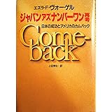 ジャパン・アズ・ナンバーワン再考: 日本の成功とアメリカのカムバック