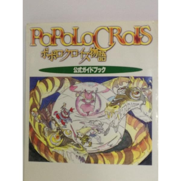 Amazon | ポポロクロイス物語 オフィシャルファンブック「ポポローグの