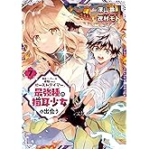 勇者パーティーを追放されたビーストテイマー、最強種の猫耳少女と出会う 7巻 (デジタル版ガンガンコミックスＵＰ！)