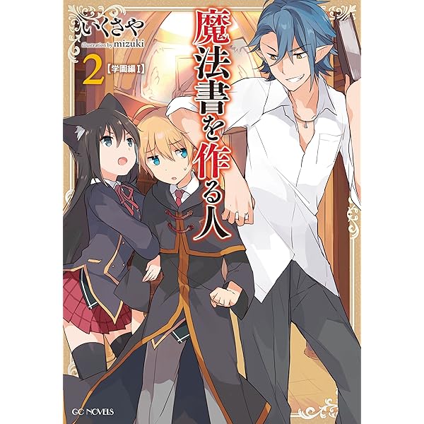 魔法書を作る人1 (GCノベルズ) | いくさや, mizuki |本 | 通販 | Amazon