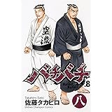 バチバチ (8) (少年チャンピオン・コミックス)
