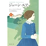 ジェーン・エア（下） (新潮文庫)