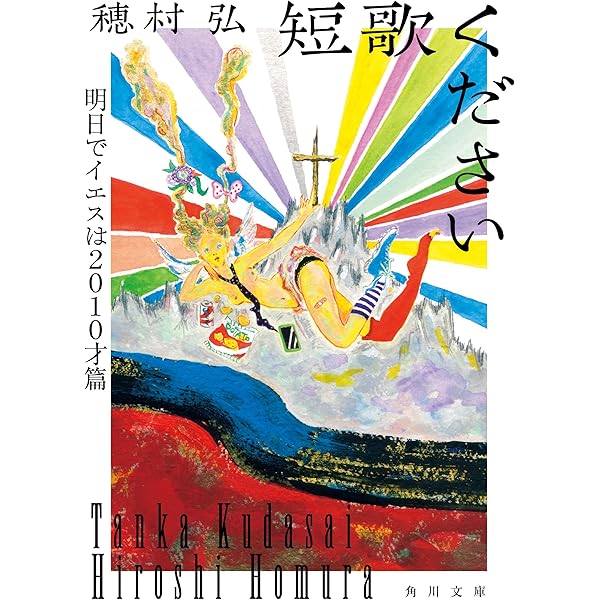 Amazon.co.jp: 短歌ください (角川文庫) 電子書籍: 穂村 弘: Kindleストア