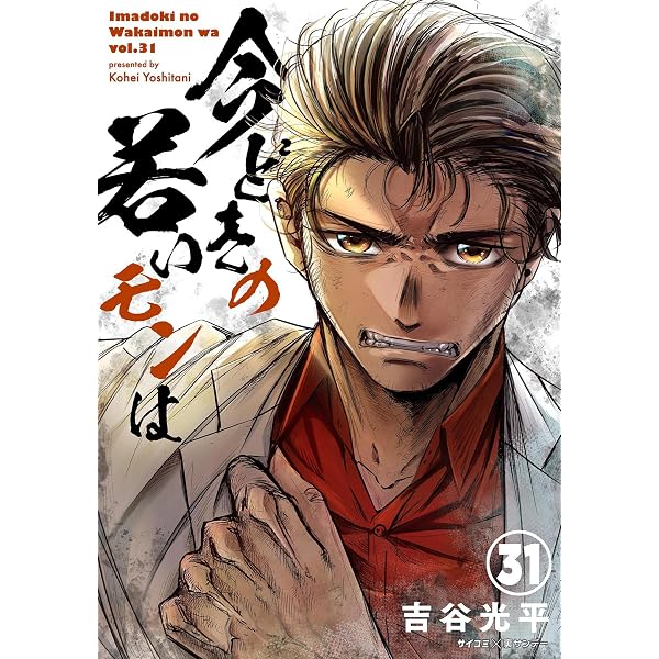 Amazon.co.jp: 【新装版】今どきの若いモンは（28） (サイコミ×裏