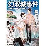 幻双城事件　仮面の王子と移動密室 迷探偵・黒彦シリーズ (角川文庫)