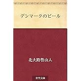 デンマークのビール