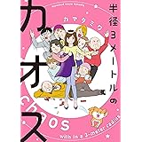 半径３メートルのカオス