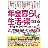 年金暮らしでも生活が楽になる 税理士・社労士が教える 賢いお金の使い方Q&A大全　やめていいこと、いけないことをズバリ指南