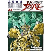 強殖装甲ガイバー 全32巻　全巻　送料無料　漫画　コミック　高屋良樹 Amazon.co.jp: 強殖装甲ガイバー(32) (角川コミックス・エース