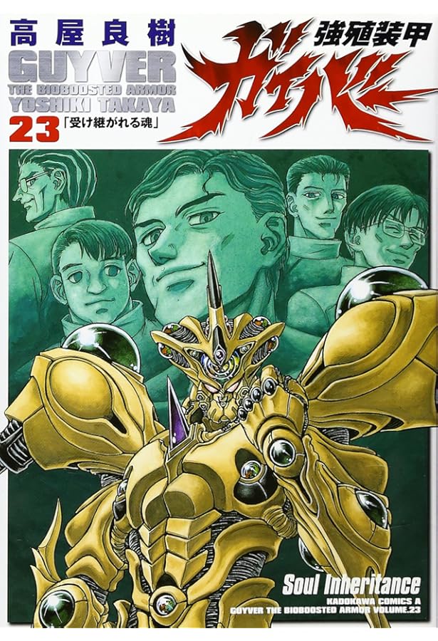 Amazon.co.jp: 強殖装甲ガイバ- (21) (角川コミックス・エース) : 高屋