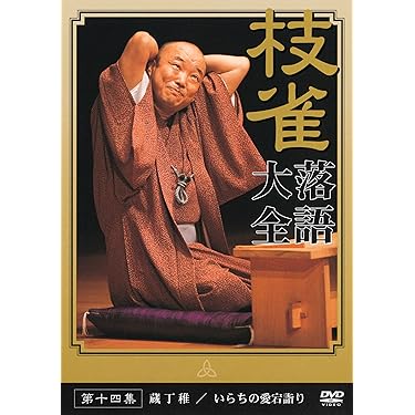 桂枝雀　落語大全　全四十巻 Amazon.co.jp: 桂枝雀落語大全 【第四期】 DVD-BOX 全10枚セット